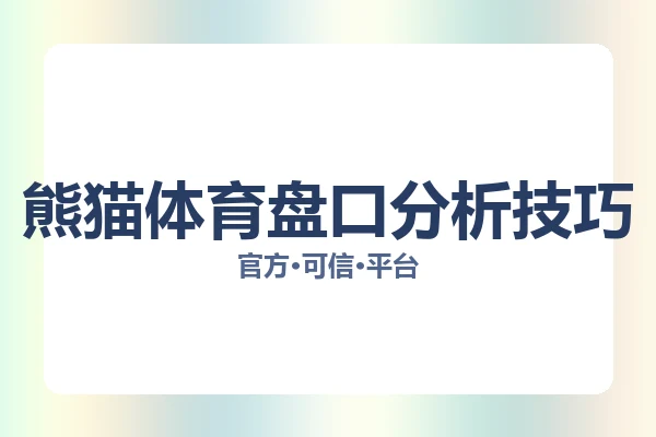 熊猫体育盘口分析技巧 图片
