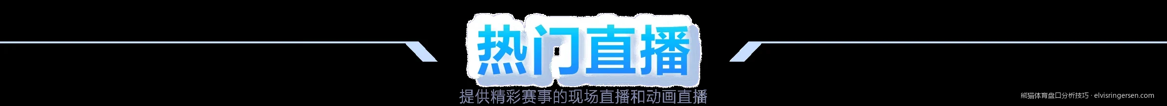 熊猫体育盘口分析入门：从零开始看懂亚洲让球盘